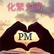 初识PM